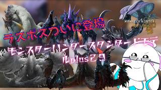 【第５４５話】モンスターハンタースタンダードモデルplus２９開封してゆくー【ゆっくり実況】