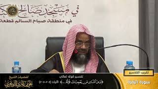 صورة تفسير قوله تعالى (ومن الناس من يعجبك قوله... ) الآية (204-207) | أ. د. علي بن غازي التويجري