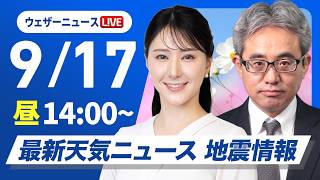 【ライブ配信終了】最新天気ニュース・地震情報 2026年9月17日(木)／関東にわか雨に注意　明日は西日本から雨の範囲広がる〈ウェザーニュースLiVEアフタヌーン・白井ゆかり／本田竜也〉