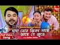 Dada Tor Jibon Sathe Achhe Je Jude | Rakshabandhan Song -  Suday Sarkar | Siddharth Bangla