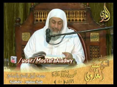  تفسير سورة طه الاية 40 لفضيلة الشيخ مصطفى العدوي 