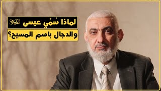 صورة لماذا سُمِّي عيسى عليه السلام والدجال باسم المسيح؟