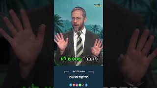 לרקוד את ריקוד הגשם עם הרב משה לנדאו
