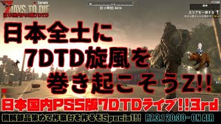 日本国内PS5版7DTDライブ3rd『日本全土に7DTD旋風を巻き起こそうZ!!』機械部品集めて作業台作るぞSpecial!!