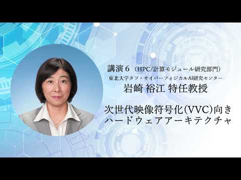 TCPAIシンポジウム　2022 講演6「次世代映像符号化（VVC）向きハードウェアアーキテクチャ」