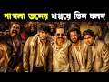 কলেজে মারের বদলা নিতে ডন কে পটালো AAVESHAM Mov