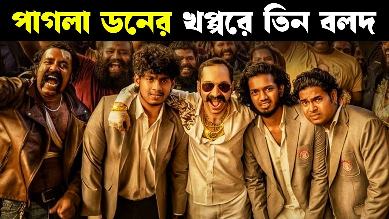 কলেজে মারের বদলা নিতে ডন কে পটালো | AAVESHAM movie explained in bangla | Cineverse Bangla