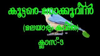 കൂട്ടരെ നോക്കൂവിന്‍,(മലയാളം കവിത),ക്ലാസ്-3,പാഠം-2 Kootare nookuveen Malayalam kavitha