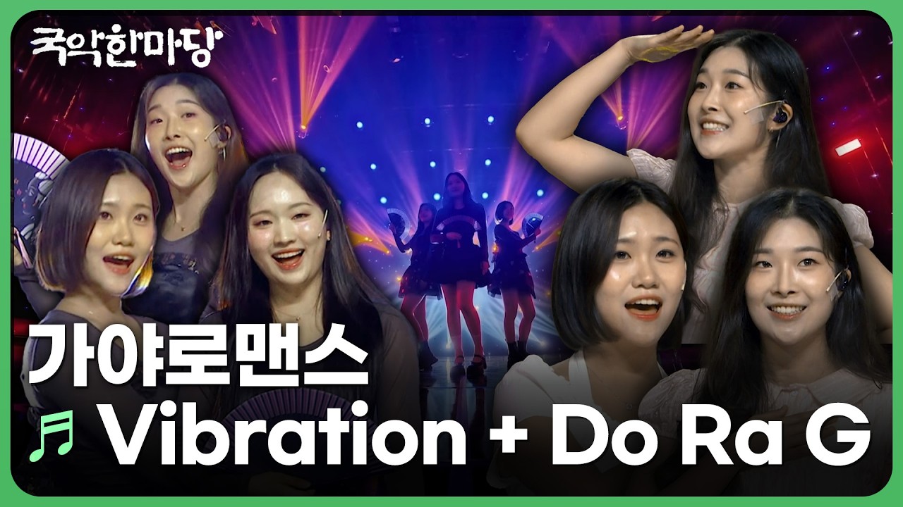 Vibration + Do Ra G – 가야로맨스 | KBS 국악한마당 260725