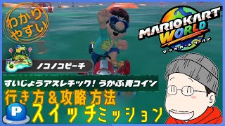 『すいじょうアスレチック！うかぶ青コイン』Pスイッチの行き方＆完全攻略プレイ｜マリオカートワールド