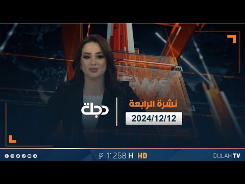 فيديو | رئيس يونامي يلتقي المرجع السيستاني، وملفات أخرى في نشرة الرابعة | تقديم وفاء غانم