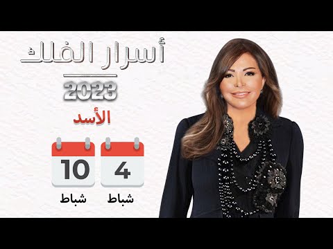 شاهد بالفيديو.. برج الأسد | من ٤ الى ١٠ شباط  ٢٠٢٣