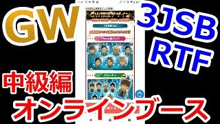 ゴールデンウィーク限定三代目ガチャ！やっぱオンラインブース難しいよ～【LDH】