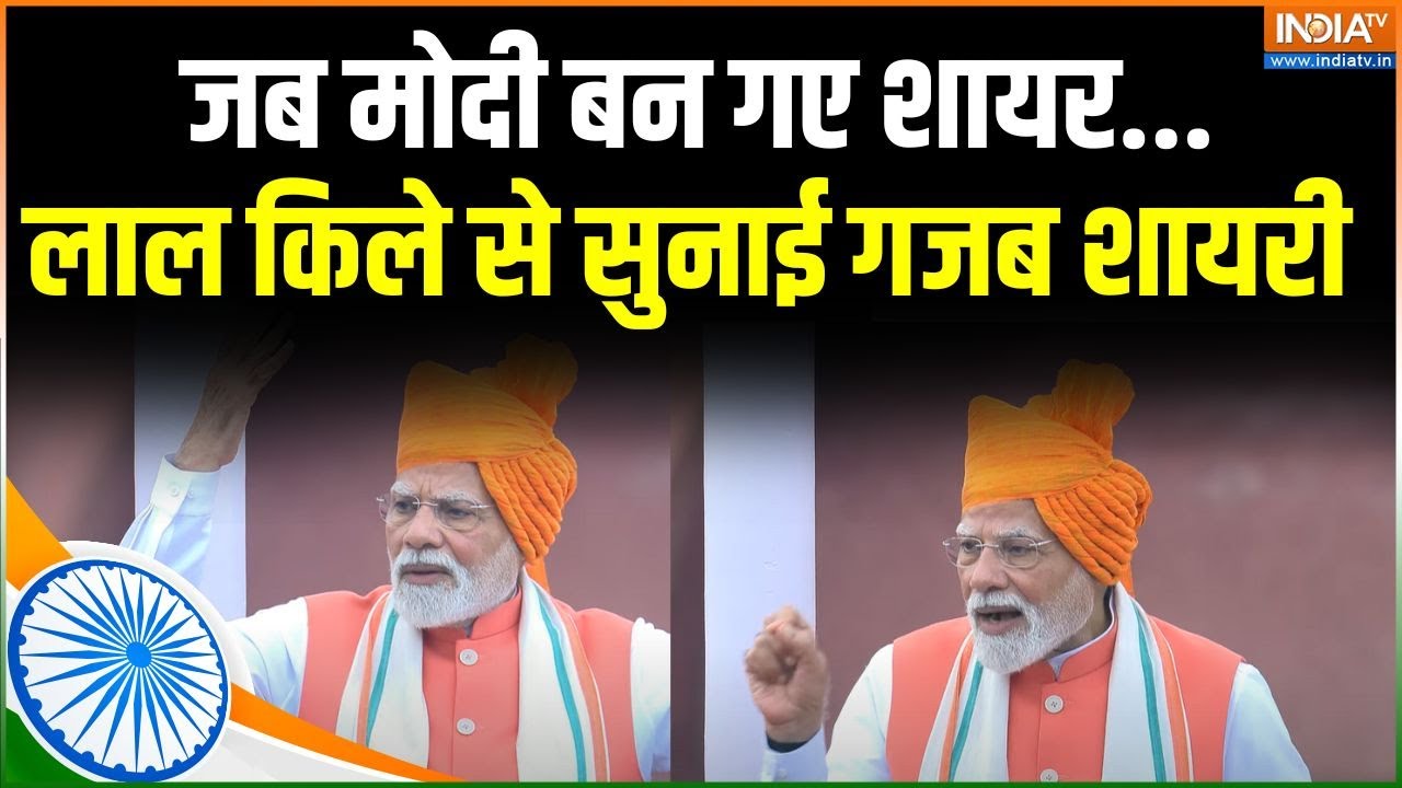 PM Modi Shayari On Independence Day : स्वतंत्रता दिवस पर पीएम मोदी ने सुनाई ?