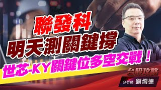 聯發科明天測關鍵撐，世芯-KY關鍵位多空交戰！｜台股攻略｜劉烱德 (圖)
