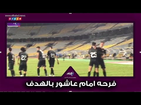 فرحه امام عاشور بهدف الصاروخي في مرمي المصري علي طريقة كريستيانو رونالدو