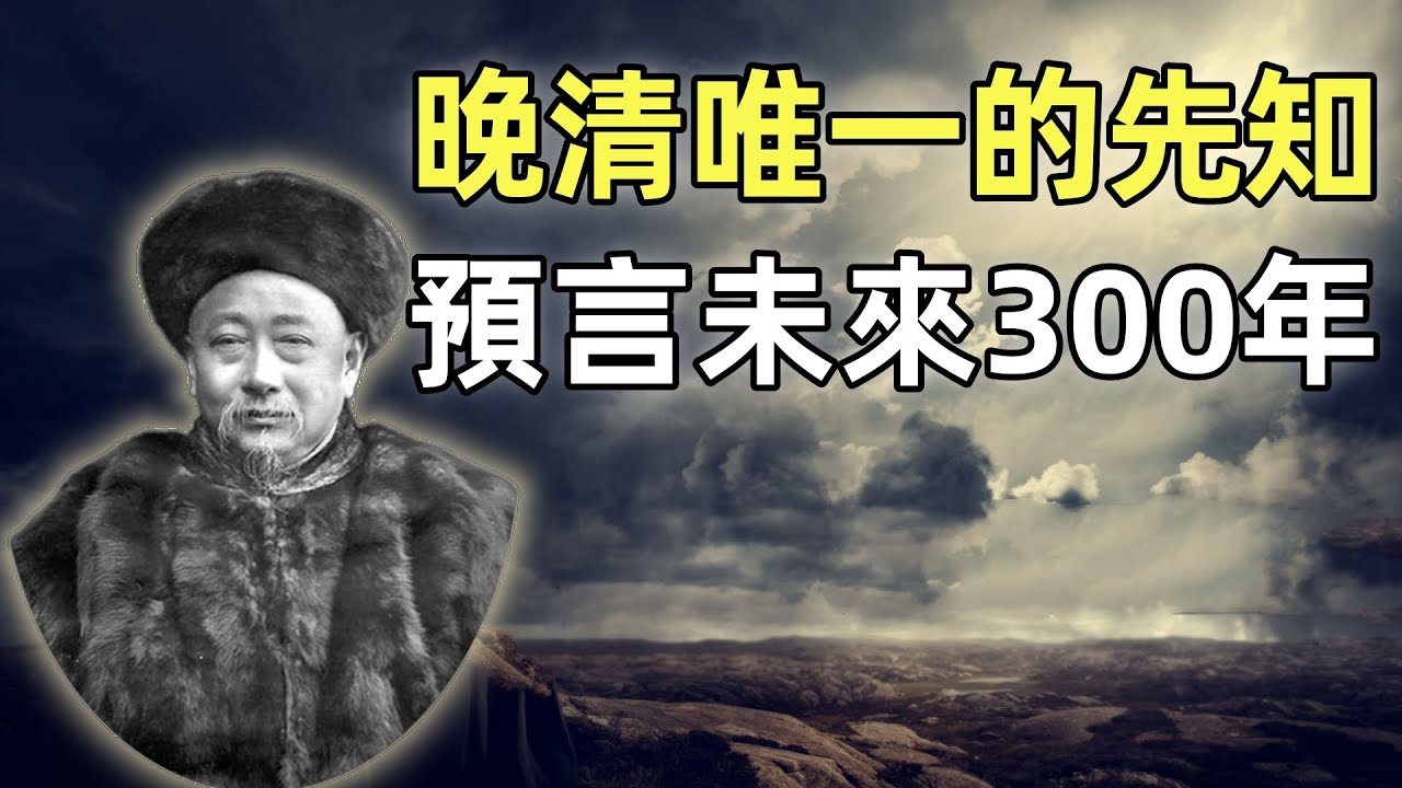 郭嵩燾（上） | 第一任駐英公使 | 睜眼看世界第一人 | 晚清唯一的先知 | 使西紀程 | 洋務運動