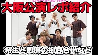 【timelesz】大阪公演レポ紹介！菊池風磨と橋本将生の掛け合いなど見どころ満載
