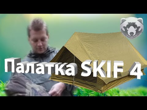 Обзор палатки Skif 4. Компания СПЛАВ.