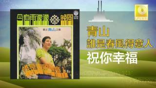 青山 Qing Shan - 祝你幸福 Zhu Ni Xing Fu (Original Music Audio)
