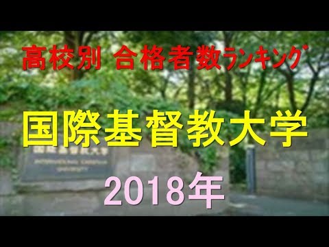 栄養学科 国際基督教大学 高校別合格者数ランキング 2018年【グラフでわかる】