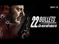 22 นัดยมบาลล้างยมบาล 22 Bullets หนังเต็ม HD Phrana
