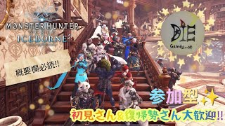 PS4版 MHWI MR999までお助けしつつ好きに狩るか～＃36 初見さん歓迎♪