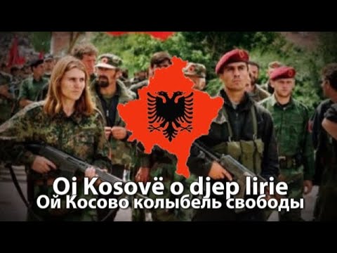 Oj Kosovë o djep lirie Марш Армии Освобождения Косово (С русским переводом)