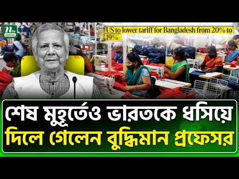 Thumbnail for ভারত ডক্টরকে বহুদিন মনে রাখবে | India | Muhammad Yunus | NTV News by Muhammad Yunus