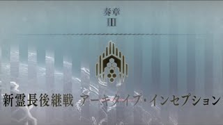 奏章Ⅲ 新霊長後継戦 アーキタイプ・インセプション