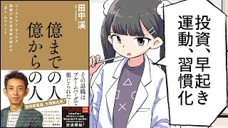 【要約】億までの人 億からの人 ゴールドマン・サックス勤続17年の投資家が明かす「兆人」のマインド【田中渓】