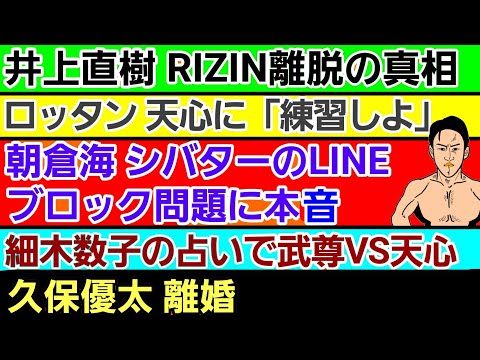 【格闘ニュース】⚪井上直樹「拠点をアメリカに」真相⚪ロッタンが天心に仰天メッセージ⚪朝倉海 シバターのLINEブロック問題に本音を語る⚪久保優太 離婚⚪細木数子の占いで天心vs武尊 作業用BGM 雑談
