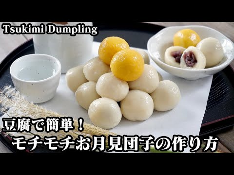 お月見団子の作り方☆材料3つ！豆腐でモチモチ食感♪お団子の積み方もご紹介します☆-How to make Tsukimi Dumpling-【料理研究家ゆかり】