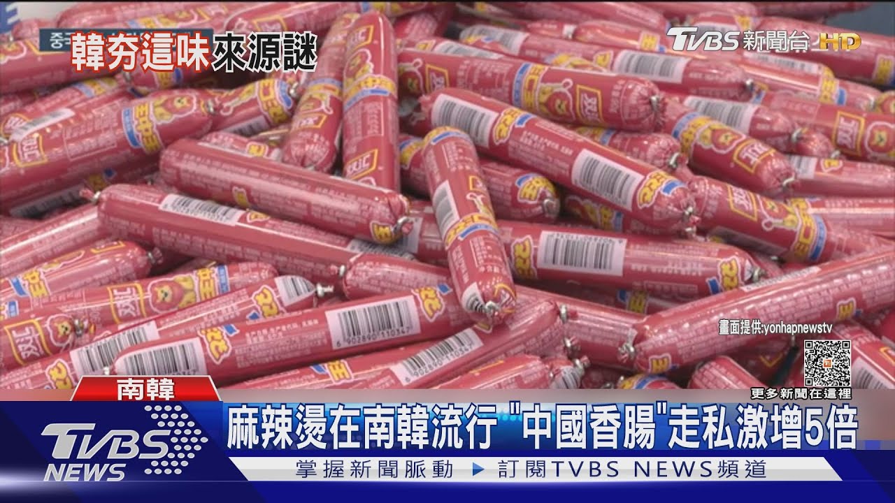 麻辣燙在南韓流行 「中國香腸」走私激增5倍