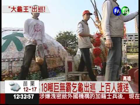 高雄18噸乞龜出巡 上百信徒護送