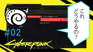 もっさりサイバー（＃2）「クイックハックがうまくいかない」【Cyberpunk2077】