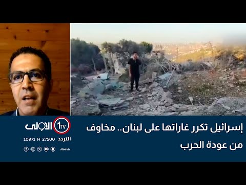 فيديو | إسرائيل تكرر غاراتها على لبنان.. مخاوف من عودة الحرب
