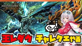 歴戦王レ・ダウチャレクエ復刻！やるぞ！！【MHWilds/PS5Pro/狩猟笛】
