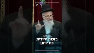 נס החנוכה - בזכות יהודית בת יוחנן (הרב שמואל אליהו) - התמונה מוצגת ישירות מתוך אתר האינטרנט יוטיוב. זכויות היוצרים בתמונה שייכות ליוצרה. קישור קרדיט למקור התוכן נמצא בתוך דף הסרטון