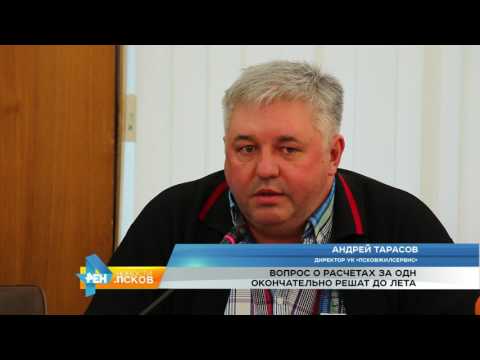 Новости Псков 21.03.2017 # Вопрос о расчетах за ОДН окончательно решат до июня