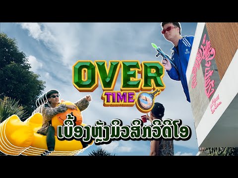 Overtime Vlog ເບື້ອງຫຼັງມິວສິກວີດີໂອ '' ຄົນອີຫຍັງຫຼາຍໃຈເປັນບ້າ '' ຂອງ Lilfishyyy & Swagwazz