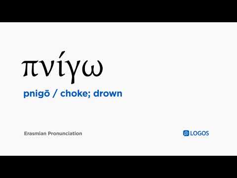 How to pronounce Pnigō in Biblical Greek - (πνίγω / choke; drown)