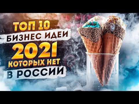 ТОП 10 Бизнес Идеи 2021. Бизнес идеи Которых нет в России. Бизнес 2020. Идеи для бизнеса