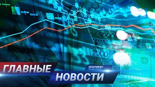 21.04.2021 21:00 Главные новости