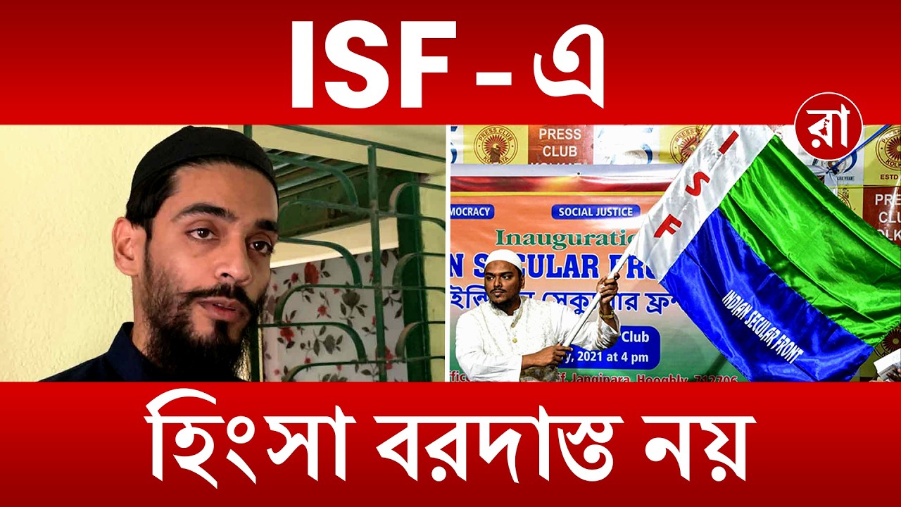 Nawsad Siddhique | Bhangar News | ভাঙড়ে অশান্তি! সাংবাদিক বৈঠকে নওসাদ সিদ্দিকীর প্রতিক্রিয়া | Rajya