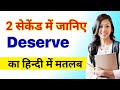 Deserve meaning in hindi|deserve ka matlab kya hota hai|word meaning in hindi|deserve ka hindi