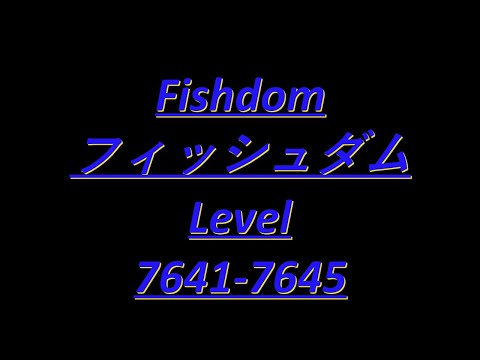 Fishdomフィッシュダム7641 7642 7643 7644 7645 Clear Videoクリア動画　capture攻略 Brain Teaser頭の体操 No charge無課金