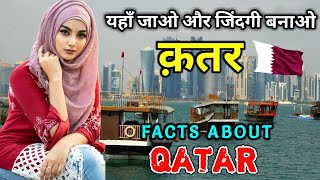 क़तर एक अमीर इस्लामिक देश , यहाँ होता हैं पैसो की बारिश // Interesting Facts About Qatar in Hindi