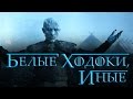 Белые ходоки, Иные [Игра престолов] 