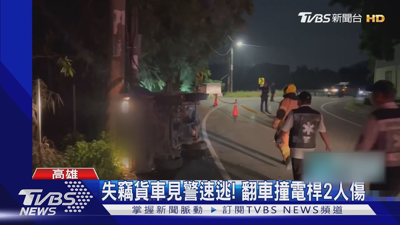 這輛小貨車報失竊警追! 竟失控翻覆撞電桿2傷